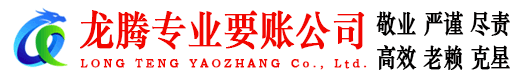 枣庄龙腾讨债公司